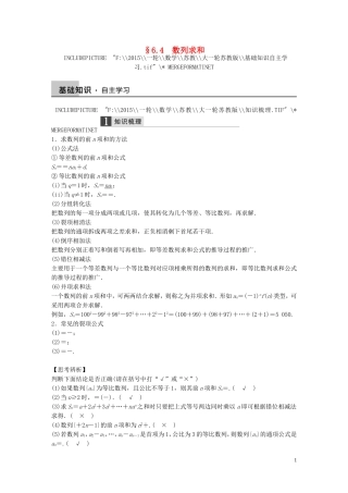 高考数学大一轮复习 6.4数列求和教师用书 理 苏教版-苏教版高三全册数学试题