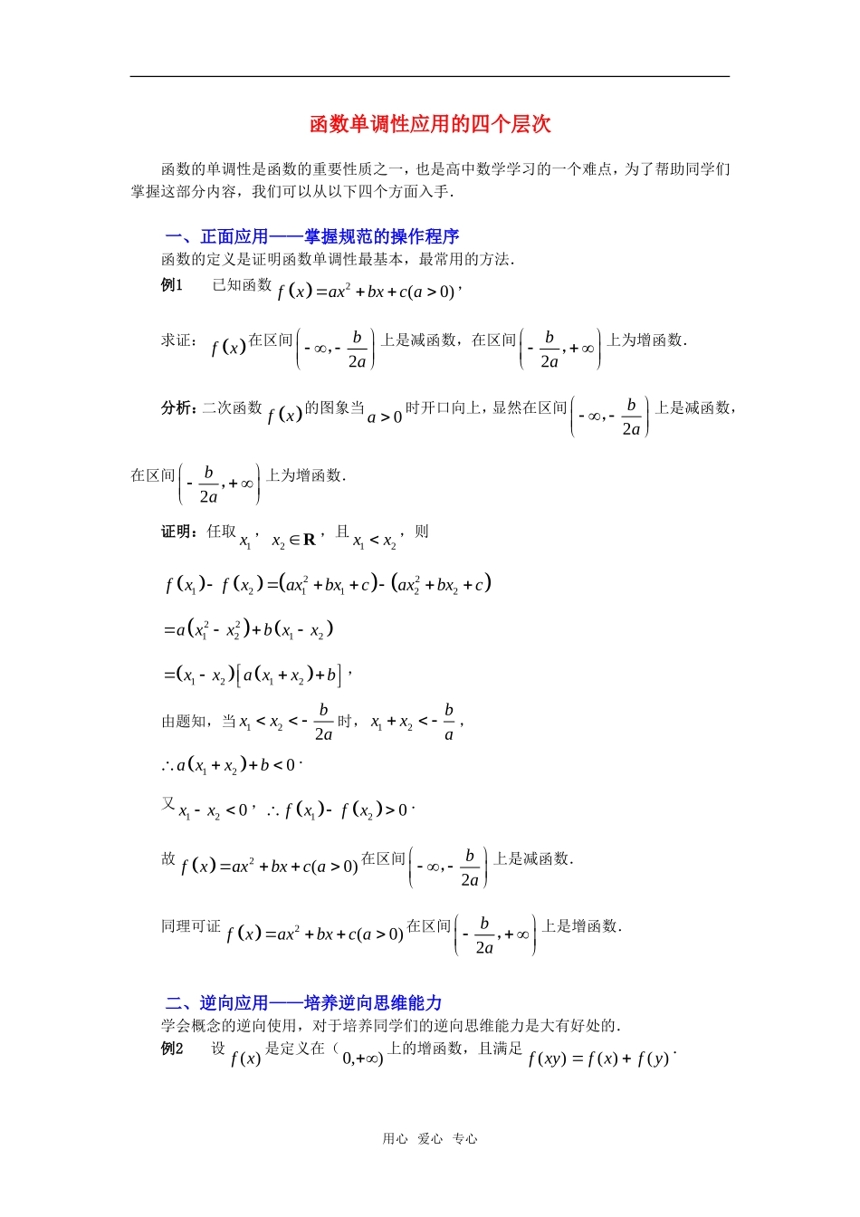高考数学复习点拨 函数单调性应用的四个层次_第1页