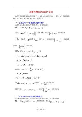 高考数学复习点拨 函数单调性应用的四个层次