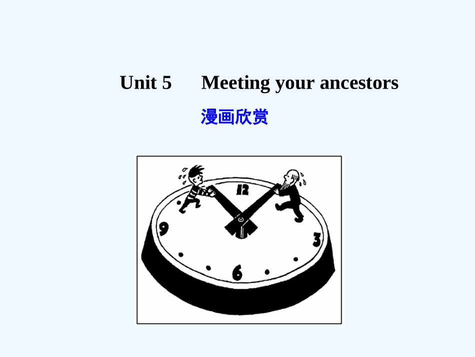 【广东版创新设计】2011高考英语一轮复习 Unit 5 Meeting your ancestors课件 新人教版选修8_第1页