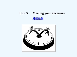 【广东版创新设计】2011高考英语一轮复习 Unit 5 Meeting your ancestors课件 新人教版选修8