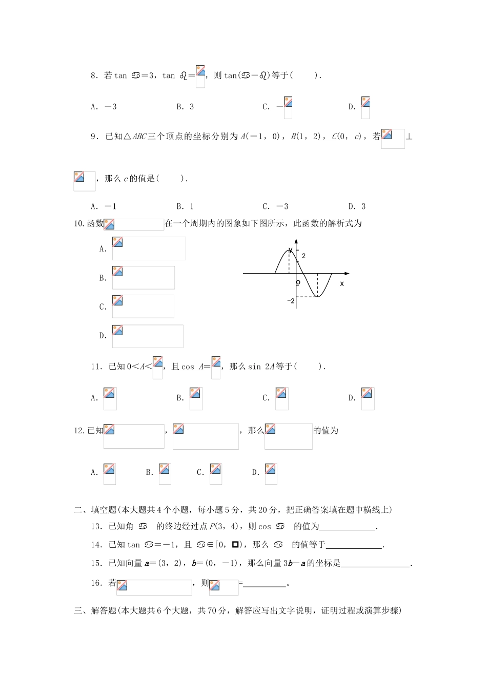 山西省怀仁县高一数学下学期期中试题（普通班）-人教版高一全册数学试题_第2页