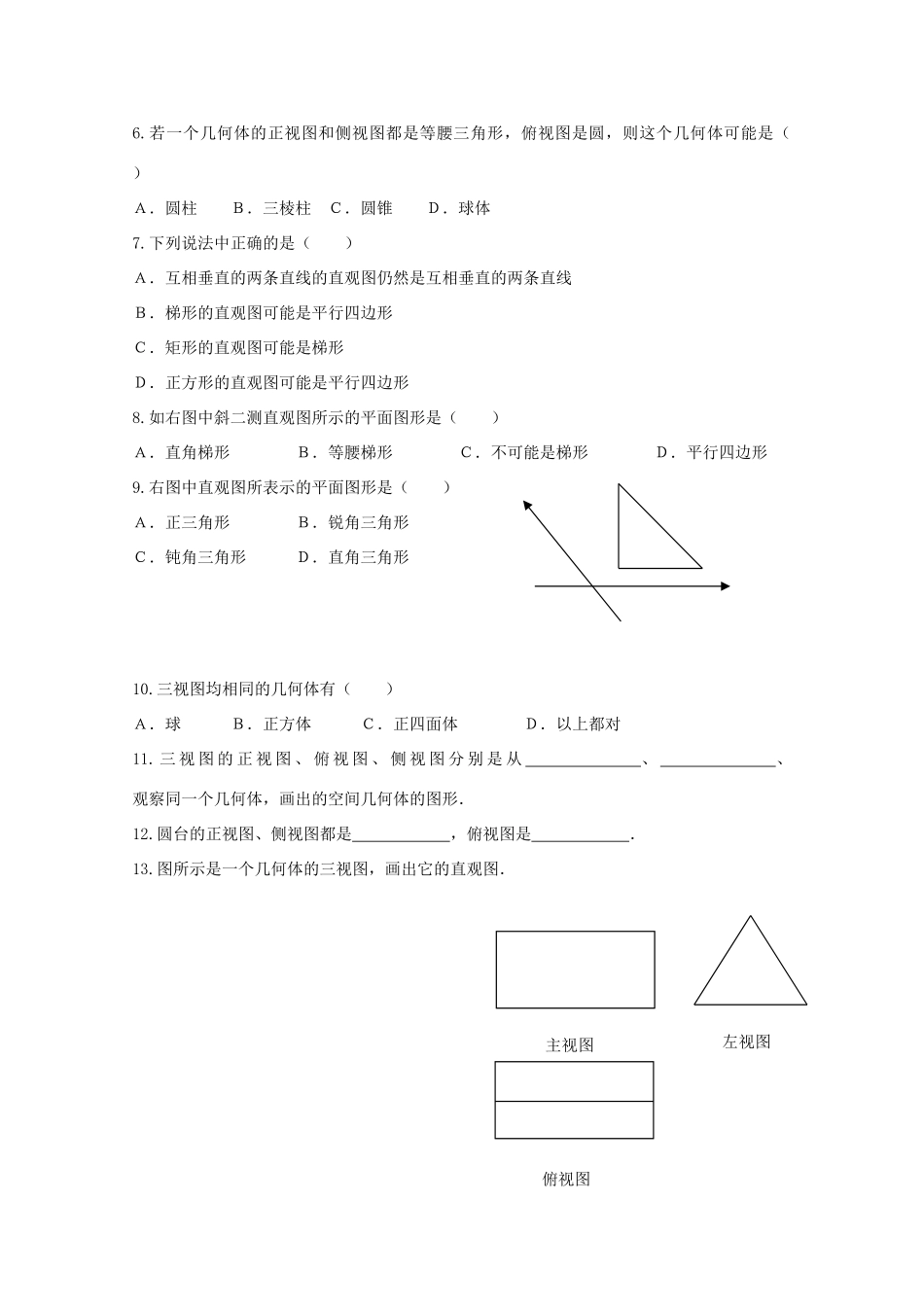 吉林省松原市扶余县高一数学《123空间几何体的直观图》同步试题_第2页