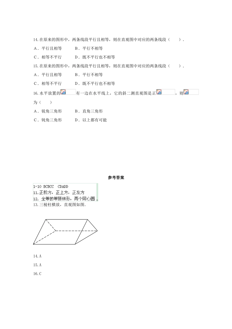 吉林省松原市扶余县高一数学《123空间几何体的直观图》同步试题_第3页