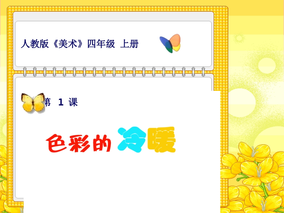 《色彩的冷暖》课件_第3页