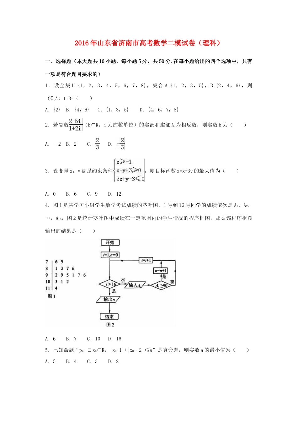 山东省济南市高考数学二模试卷 理（含解析）-人教版高三全册数学试题_第1页