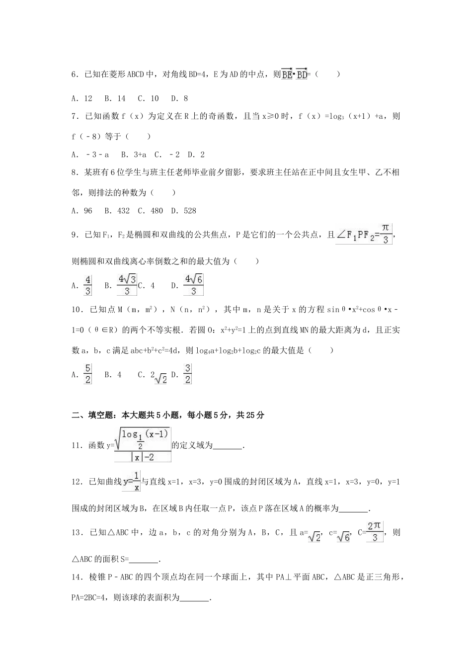 山东省济南市高考数学二模试卷 理（含解析）-人教版高三全册数学试题_第2页