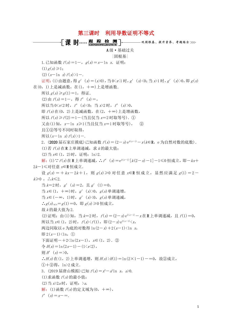 高考数学一轮复习 第3章 导数及其应用 第2节 导数的应用 第3课时 利用导数证明不等式课时跟踪检测 理 新人教A版-新人教A版高三全册数学试题_第1页