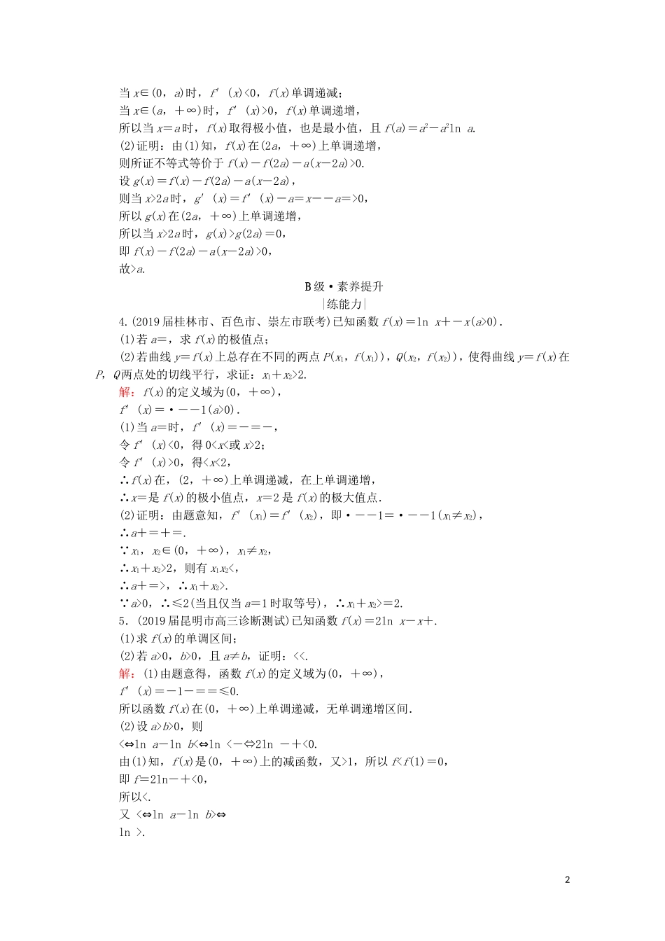 高考数学一轮复习 第3章 导数及其应用 第2节 导数的应用 第3课时 利用导数证明不等式课时跟踪检测 理 新人教A版-新人教A版高三全册数学试题_第2页