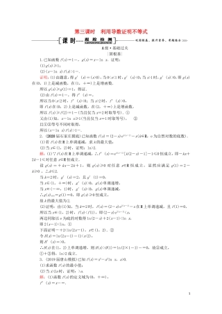 高考数学一轮复习 第3章 导数及其应用 第2节 导数的应用 第3课时 利用导数证明不等式课时跟踪检测 理 新人教A版-新人教A版高三全册数学试题