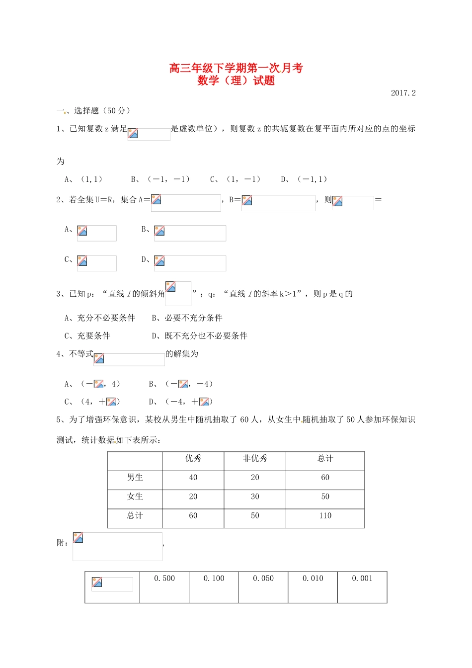 山东省武城县高三数学下学期第一次月考试题 理-人教版高三全册数学试题_第1页
