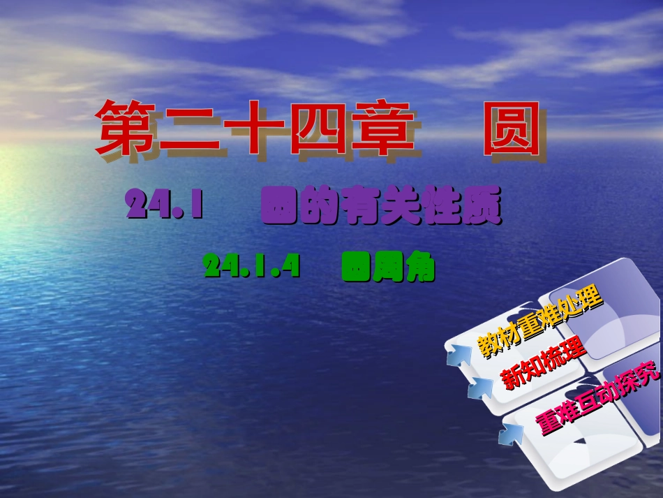 【教与学】人教版九年级数学上册课件：2414圆周角_第2页