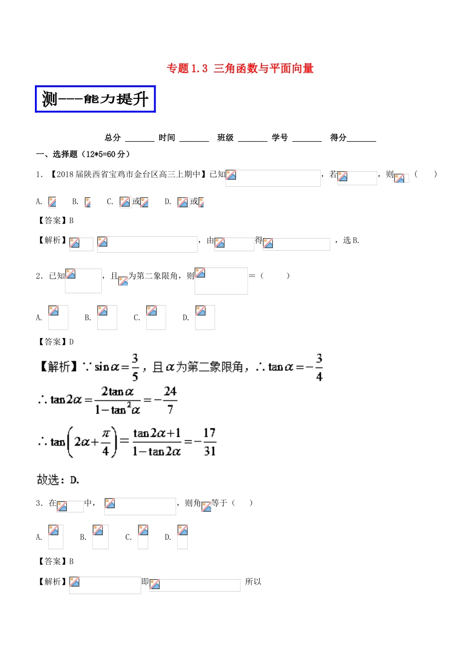 高考数学二轮复习 专题1.3 三角函数与平面向量（测）文-人教版高三全册数学试题_第1页