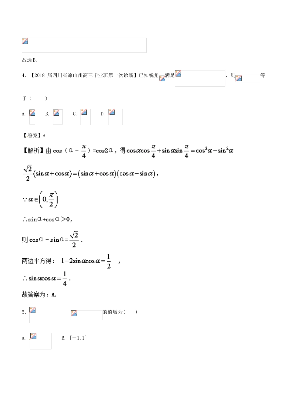 高考数学二轮复习 专题1.3 三角函数与平面向量（测）文-人教版高三全册数学试题_第2页
