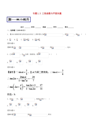 高考数学二轮复习 专题1.3 三角函数与平面向量（测）文-人教版高三全册数学试题