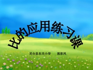《比的应用练习》PPT课件