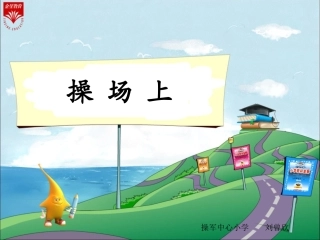 《操场上-1》教学PPT