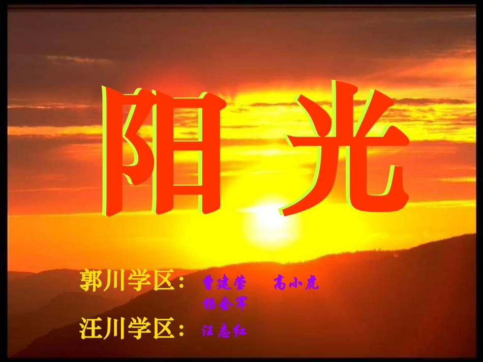 《阳光》说课课件_第1页