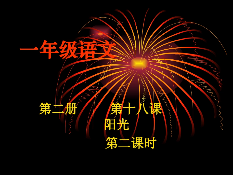 《阳光》说课课件_第2页