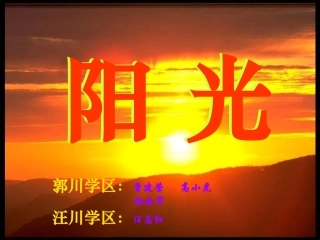 《阳光》说课课件