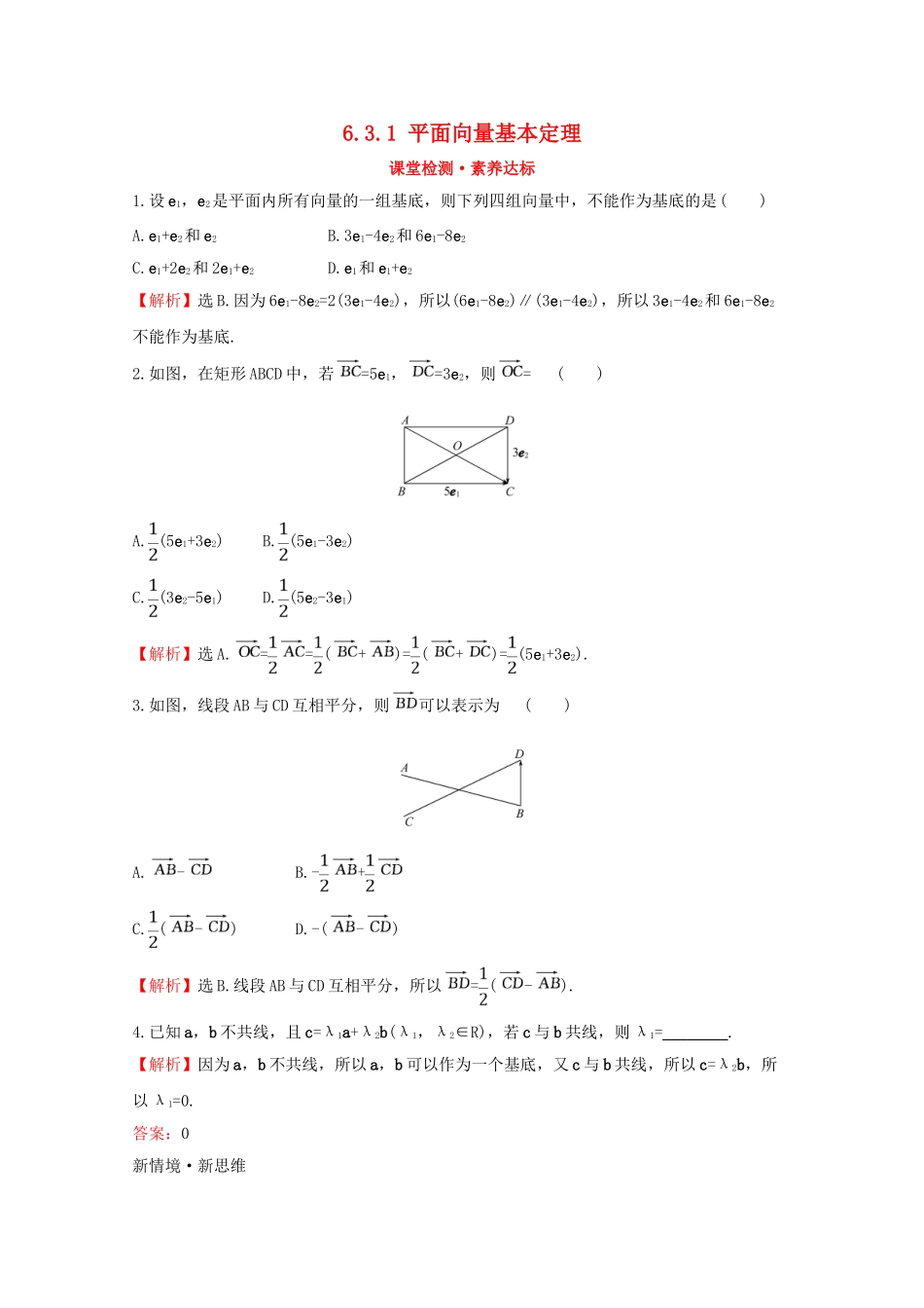 高中数学 第六章 平面向量及其应用 6.3.1 平面向量基本定理课堂检测素养达标 新人教A版必修2-新人教A版高一必修2数学试题_第1页