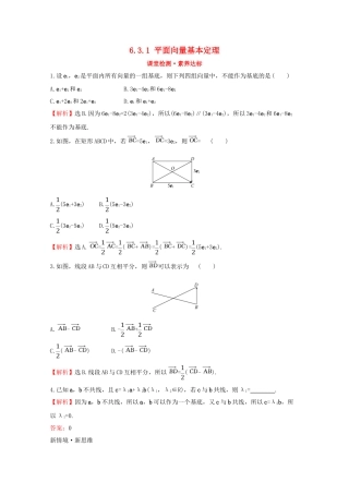 高中数学 第六章 平面向量及其应用 6.3.1 平面向量基本定理课堂检测素养达标 新人教A版必修2-新人教A版高一必修2数学试题