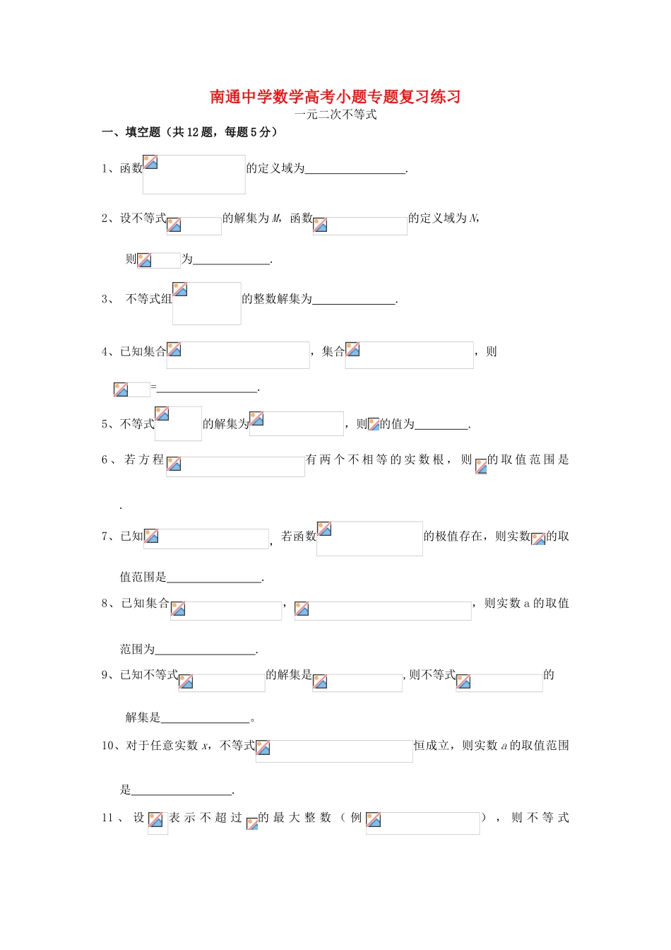 高考数学复习 小题专题 一元二次不等式练习（含解析）-人教版高三全册数学试题_第1页