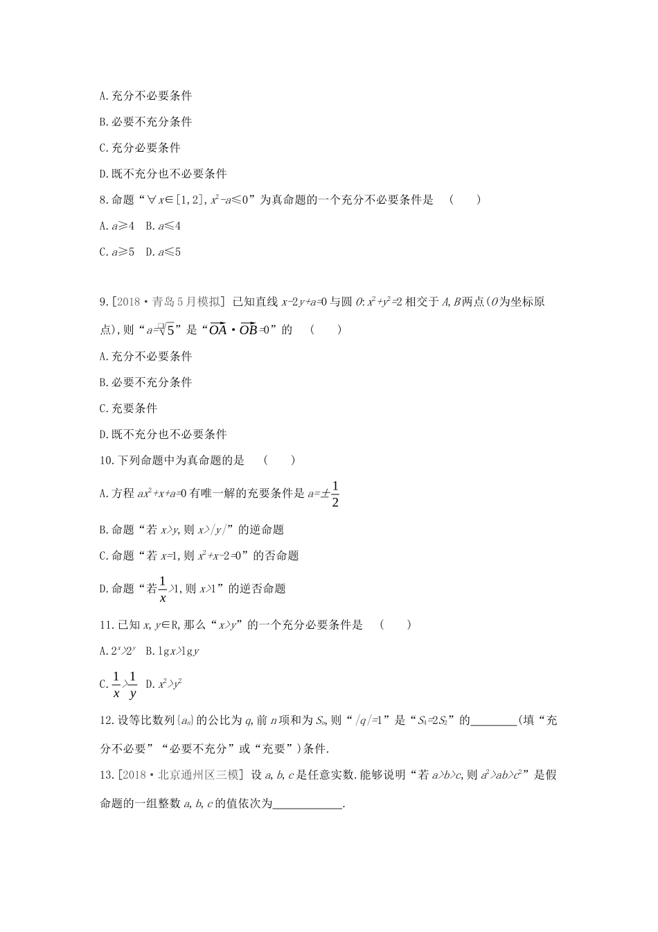 高考数学二轮复习 查漏补缺课时练习（二）第2讲 命题及其关系、充分条件与必要条件 文-人教版高三全册数学试题_第2页