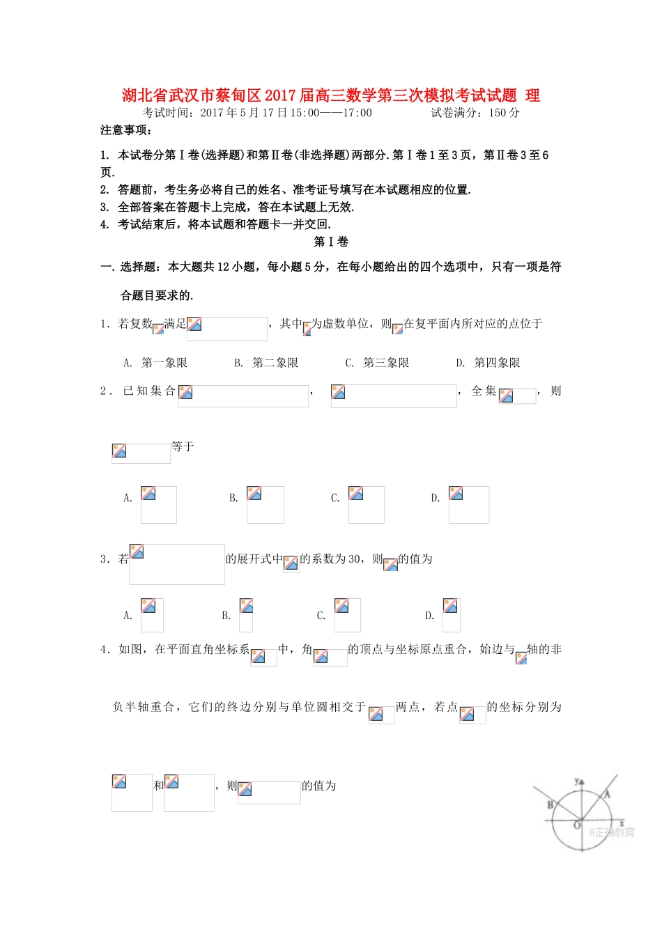湖北省武汉市蔡甸区高三数学第三次模拟考试试题 理-人教版高三全册数学试题_第1页