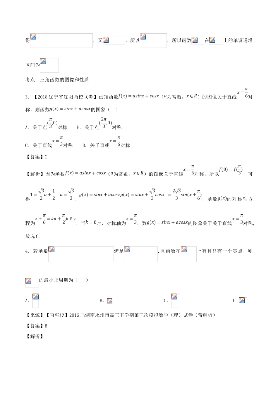 高考数学 专题3.1 三角函数的图像和性质同步单元双基双测（B卷）理-人教版高三全册数学试题_第2页