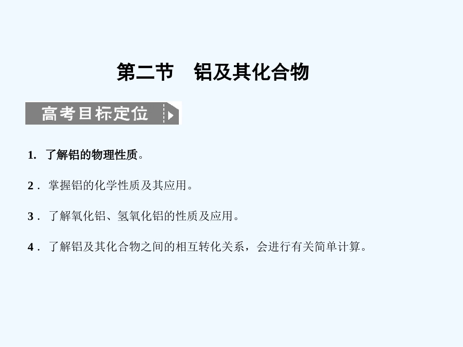 【人教版创新设计】2011届高考化学一轮复习 第二节 铝及其化合物课件 新人教版_第1页