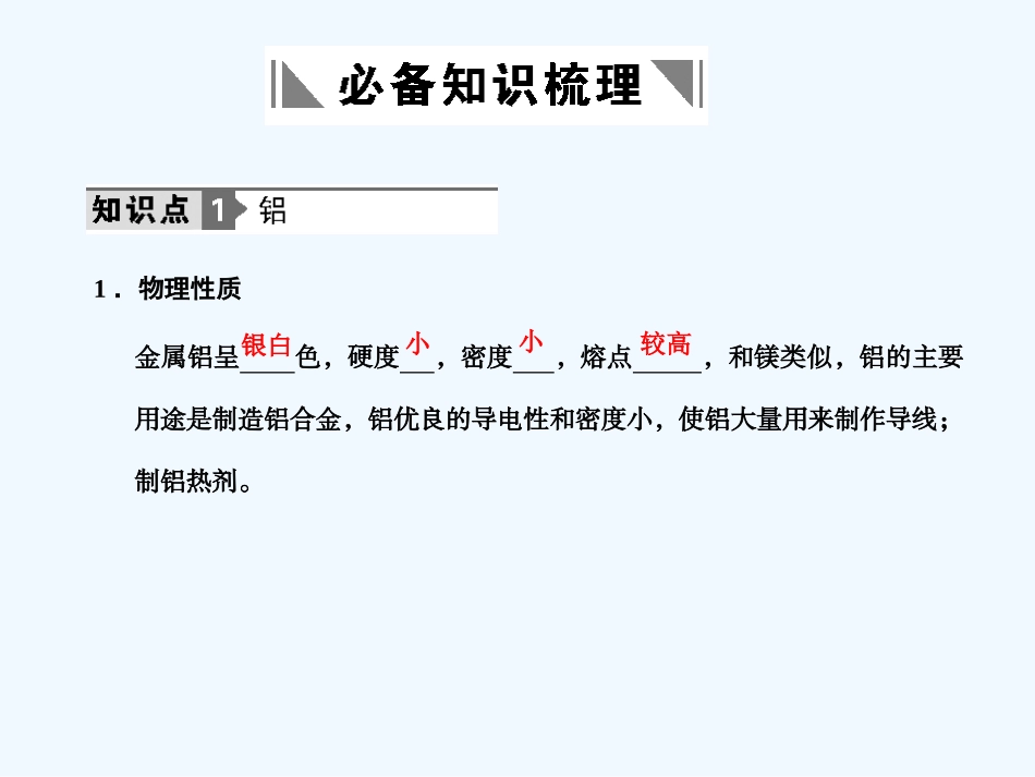 【人教版创新设计】2011届高考化学一轮复习 第二节 铝及其化合物课件 新人教版_第2页