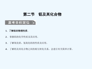 【人教版创新设计】2011届高考化学一轮复习 第二节 铝及其化合物课件 新人教版