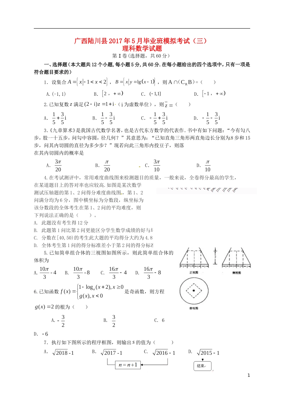 广西陆川县高三数学5月模拟考试试题（三）理-人教版高三全册数学试题_第1页