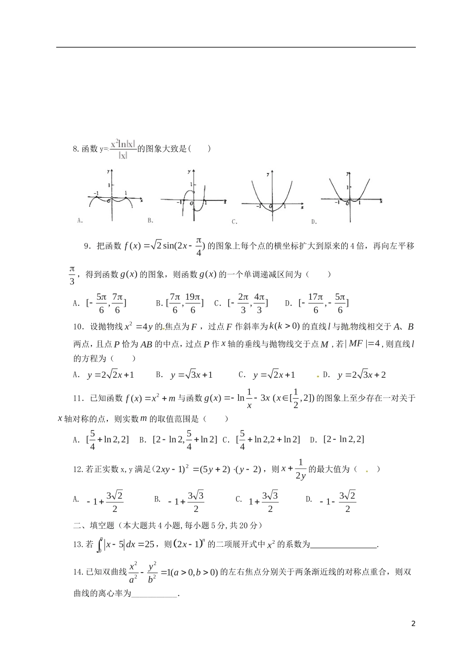 广西陆川县高三数学5月模拟考试试题（三）理-人教版高三全册数学试题_第2页