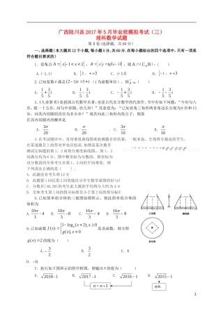 广西陆川县高三数学5月模拟考试试题（三）理-人教版高三全册数学试题