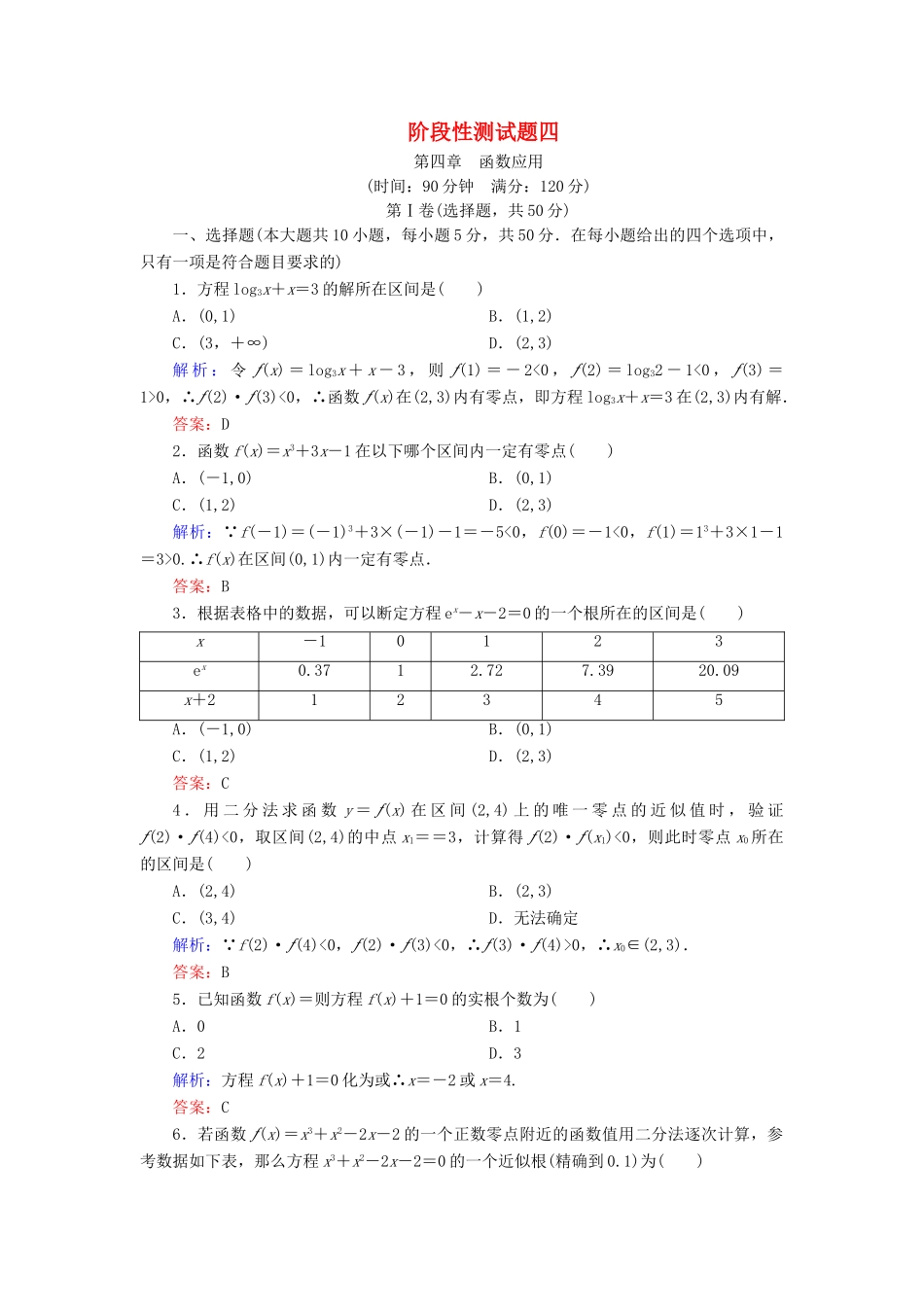 高中数学 第四章 函数应用阶段性测试题四 北师大版必修1-北师大版高一必修1数学试题_第1页