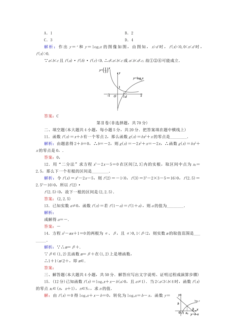 高中数学 第四章 函数应用阶段性测试题四 北师大版必修1-北师大版高一必修1数学试题_第3页