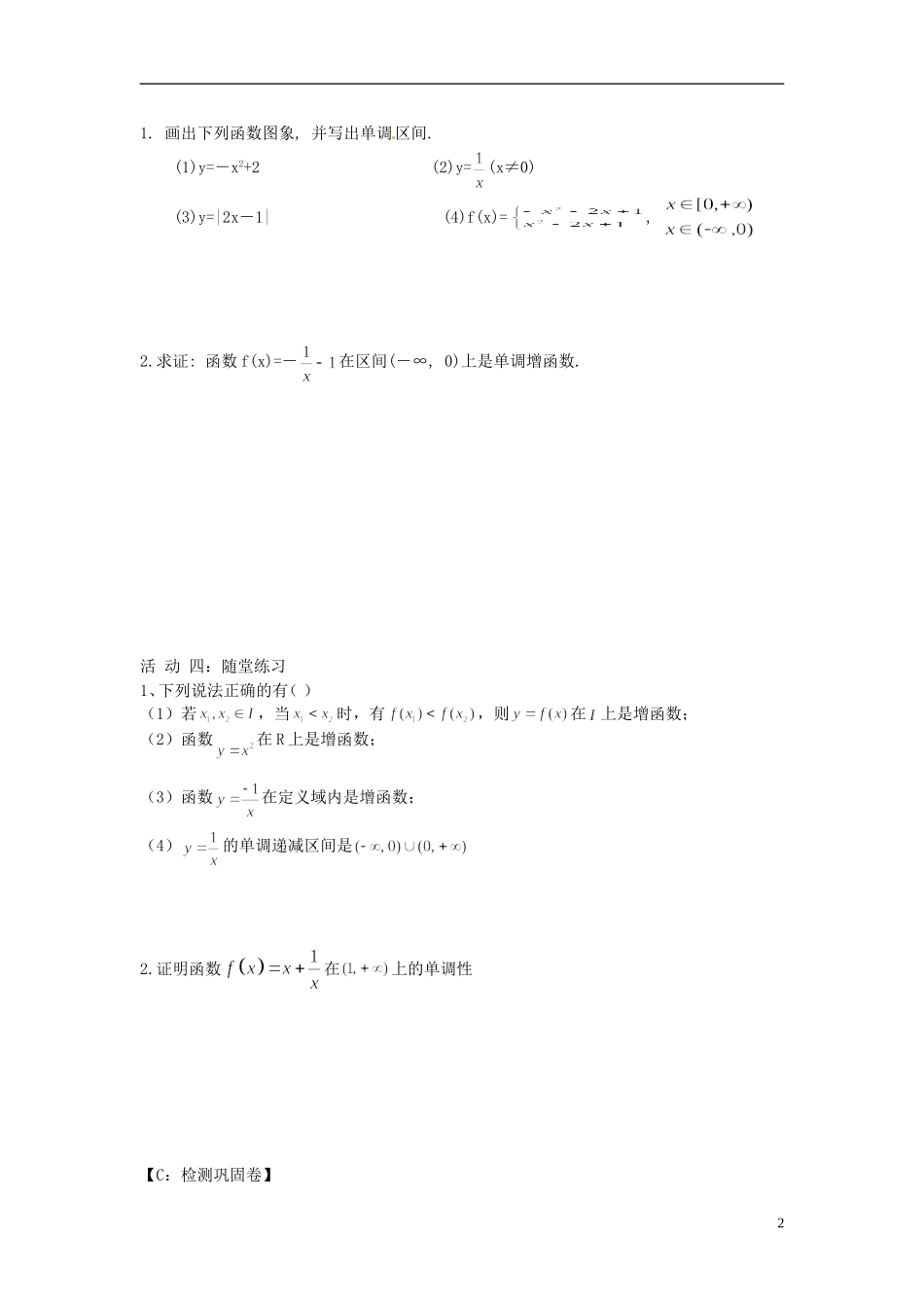 江苏省射阳县第二中学高中数学 第5课时函数的单调性（1）自主预习案 新人教A版必修1_第2页