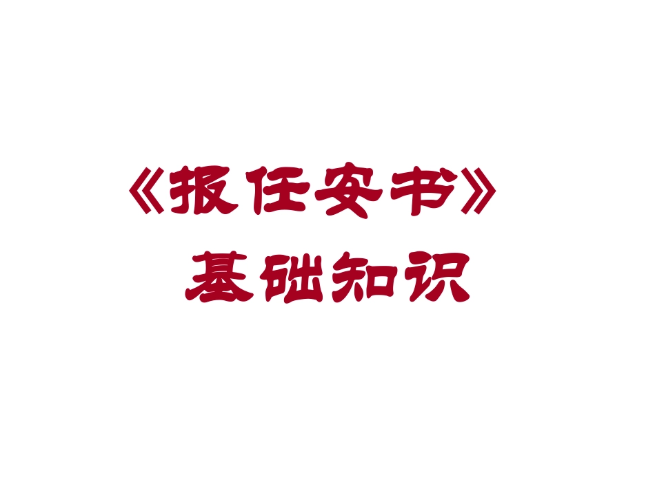 《报任安书》基础知识_第1页