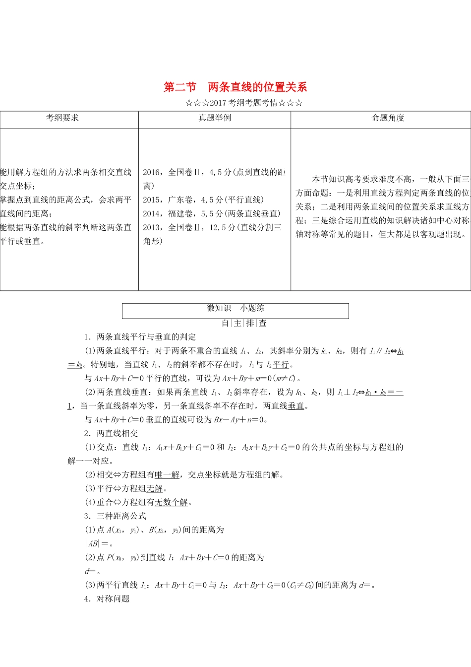 高考数学大一轮复习 第八章 解析几何 第二节 两条直线的位置关系教师用书 理-人教版高三全册数学试题_第1页