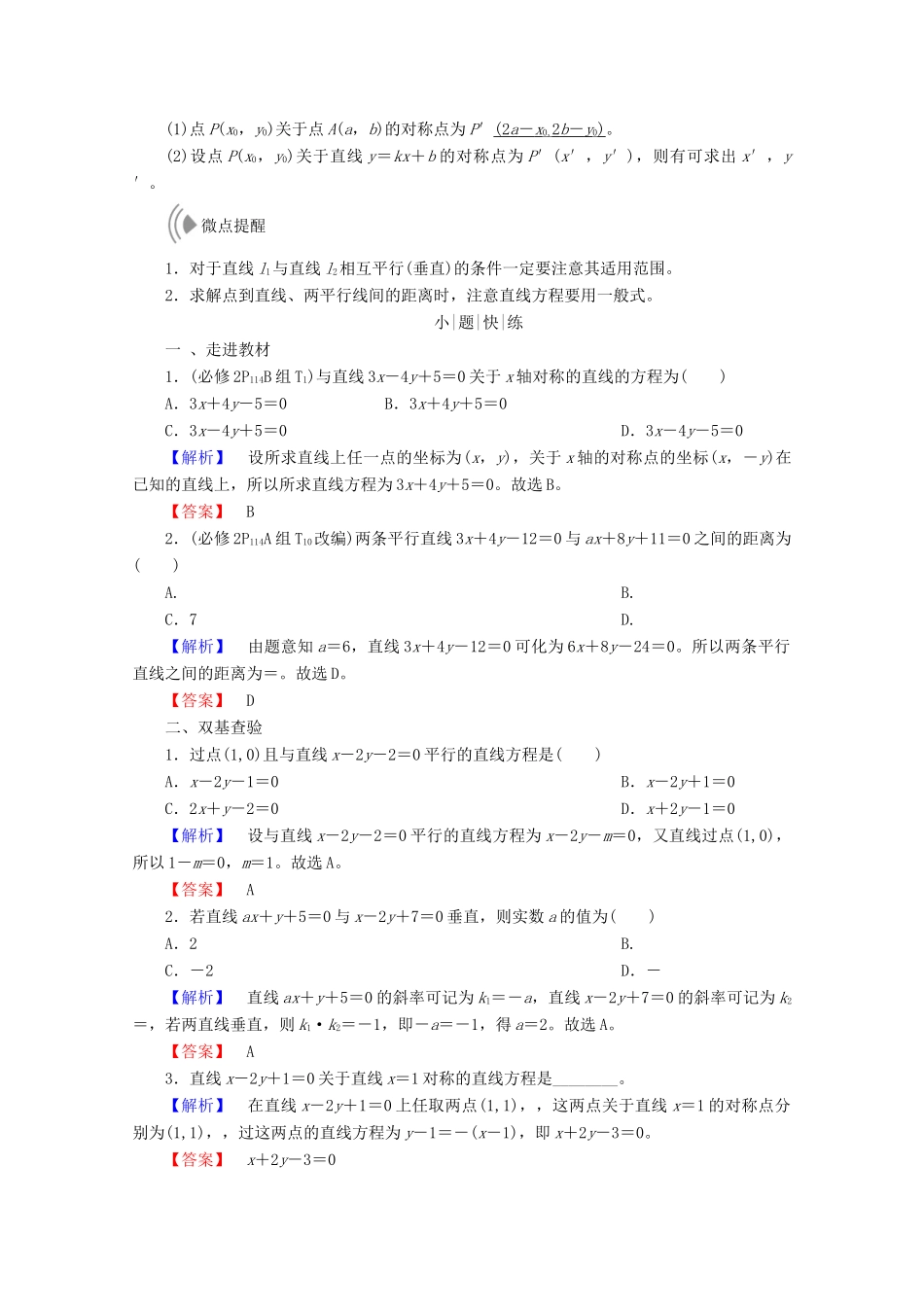 高考数学大一轮复习 第八章 解析几何 第二节 两条直线的位置关系教师用书 理-人教版高三全册数学试题_第2页