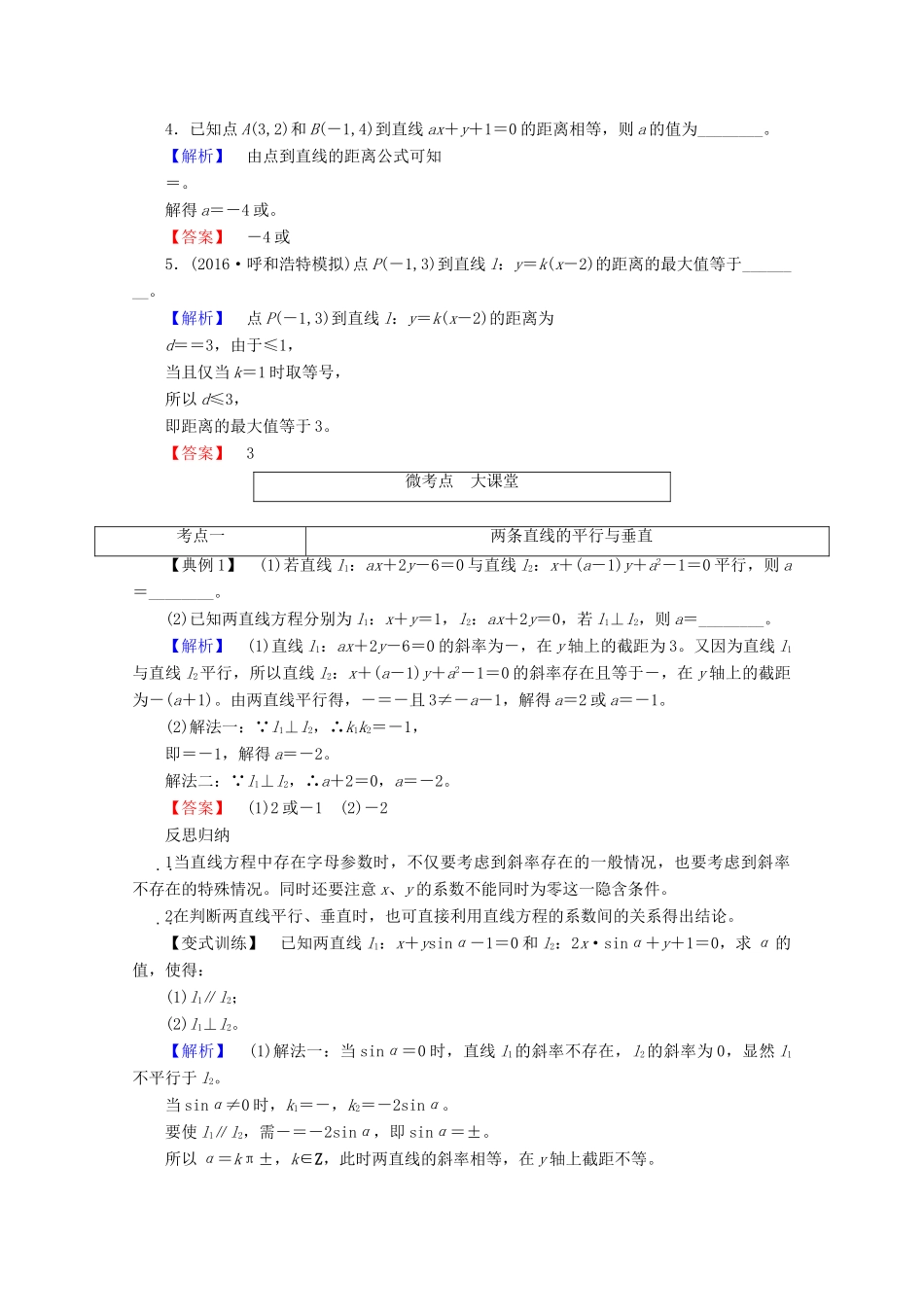高考数学大一轮复习 第八章 解析几何 第二节 两条直线的位置关系教师用书 理-人教版高三全册数学试题_第3页