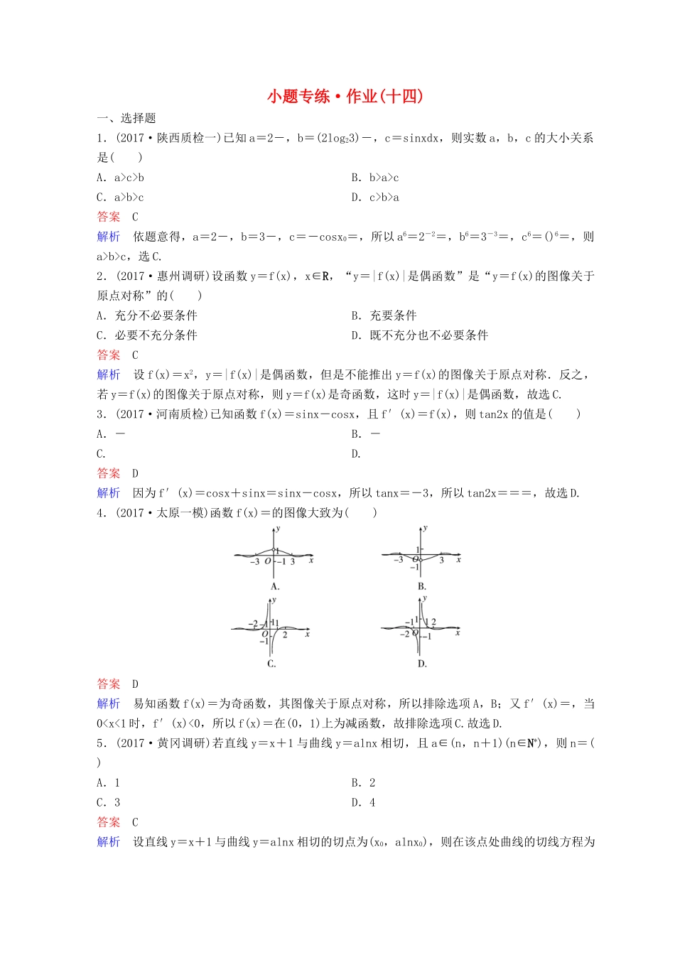 高考数学二轮复习 第二部分 讲重点 小题专练 作业14 理-人教版高三全册数学试题_第1页