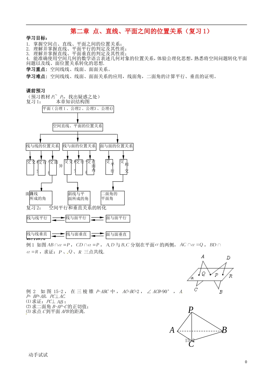 四川省岳池县第一中学高中数学《第二章 点、直线、平面之间的位置关系》新人教A版必修2_第1页