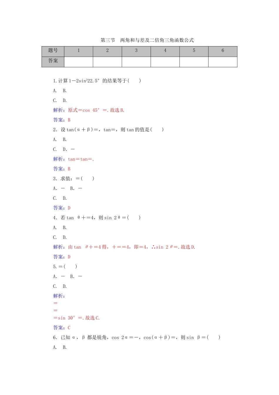 高考数学一轮复习 3.3两角和与差及二倍角三角函数公式课时作业 文（含解析）-人教版高三全册数学试题_第1页