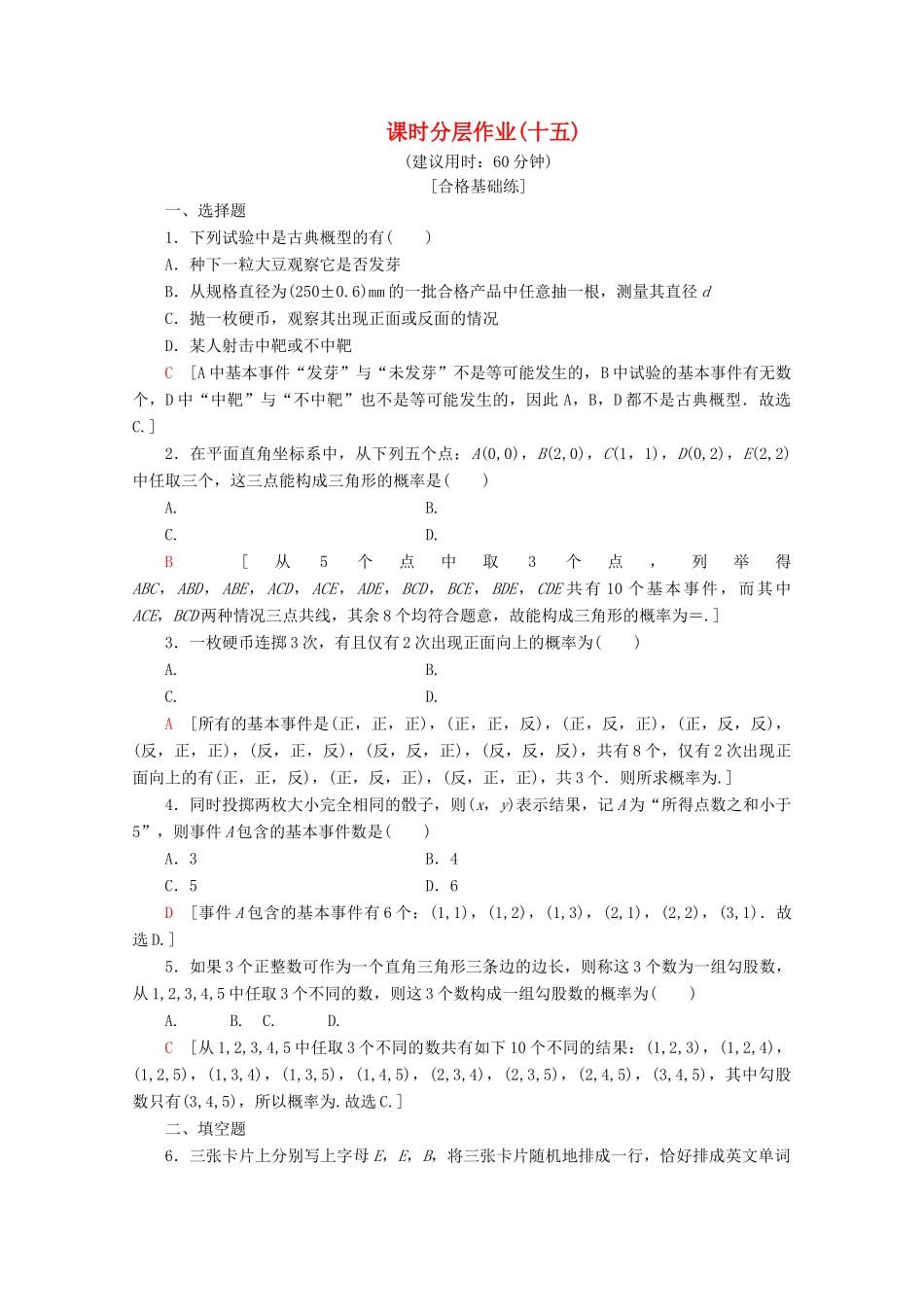 高中数学 课时分层作业15 古典概型的特征和概率计算公式（含解析）北师大版必修2-北师大版高一必修2数学试题_第1页