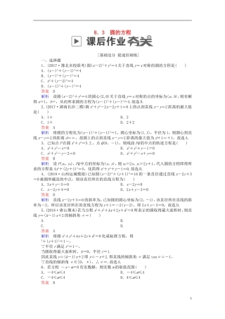 高考数学一轮复习 第8章 平面解析几何 8.3 圆的方程课后作业 理-人教版高三全册数学试题