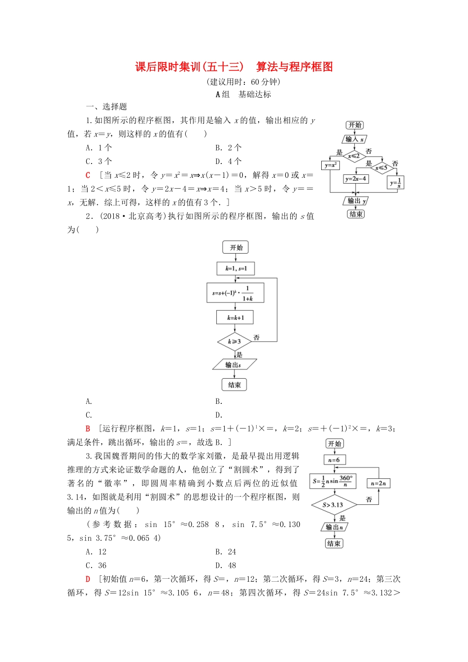 高考数学一轮复习 课后限时集训53 算法与程序框图 理（含解析）北师大版-北师大版高三全册数学试题_第1页