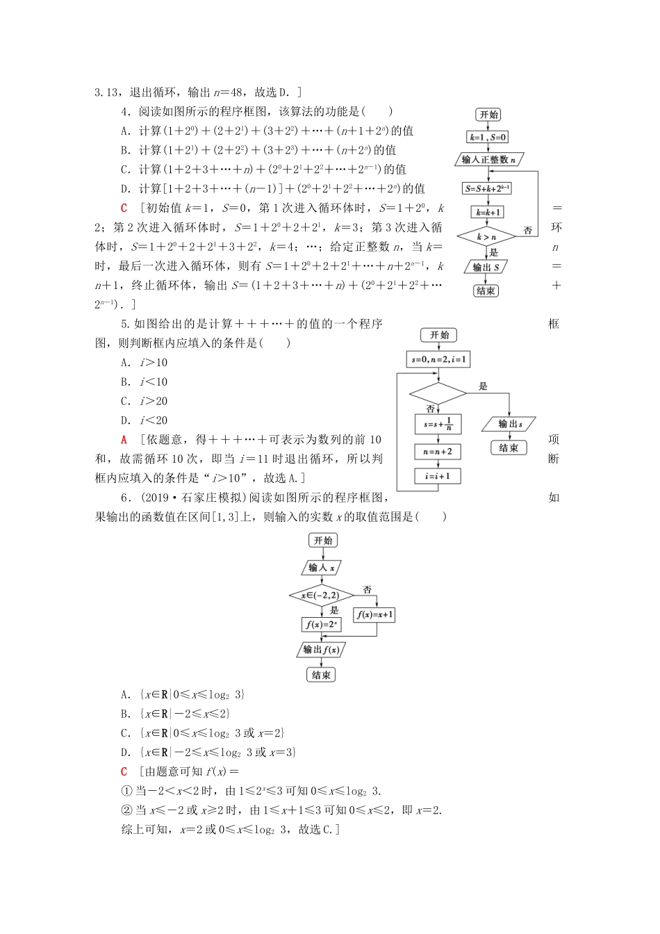 高考数学一轮复习 课后限时集训53 算法与程序框图 理（含解析）北师大版-北师大版高三全册数学试题_第2页